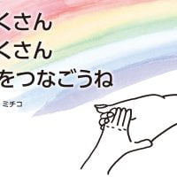 絵本「たくさん たくさん 手をつなごうね」の表紙（サムネイル）