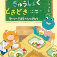 絵本「1ねん1くみ きゅうしょく どきどき」の表紙（サムネイル）