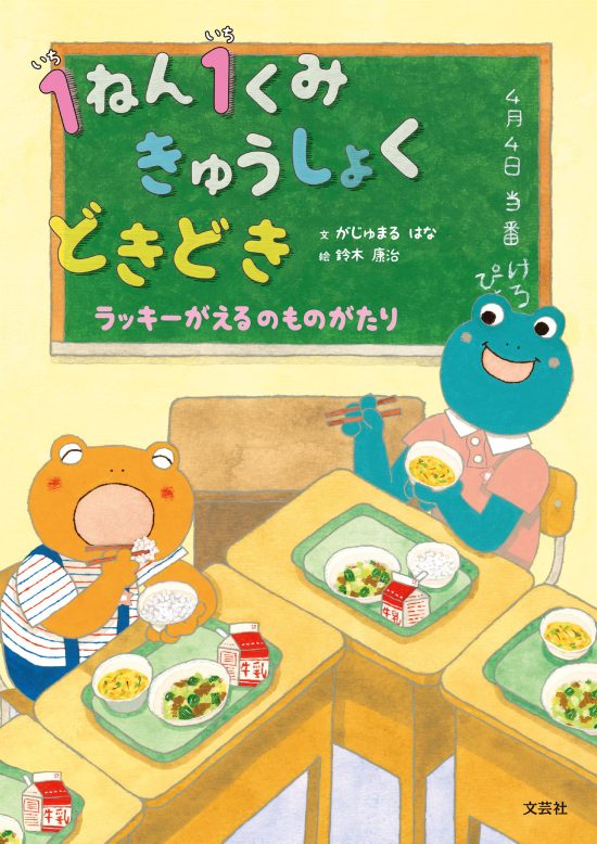 絵本「1ねん1くみ きゅうしょく どきどき」の表紙（全体把握用）（中サイズ）