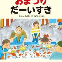 絵本「おまつり だーいすき」の表紙（サムネイル）