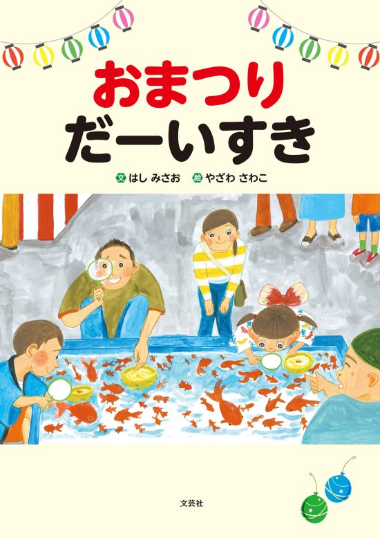 絵本「おまつり だーいすき」の表紙（全体把握用）（中サイズ）