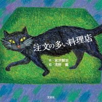 絵本「注文の多い料理店」の表紙（サムネイル）