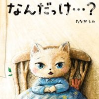 絵本「なんだっけ⋯？」の表紙（サムネイル）