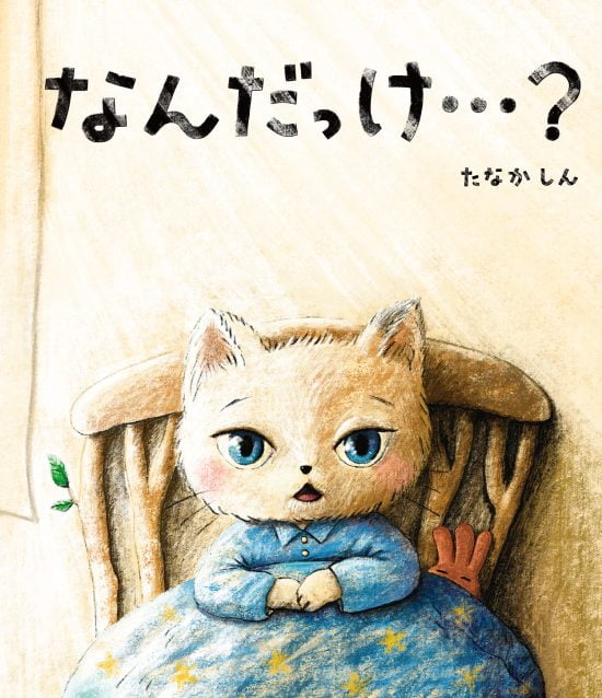 絵本「なんだっけ⋯？」の表紙（全体把握用）（中サイズ）