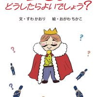 絵本「王さま どうしたらよいでしょう？」の表紙（サムネイル）