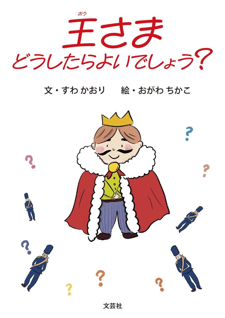 絵本「王さま どうしたらよいでしょう？」の表紙（詳細確認用）（中サイズ）