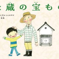 絵本「米蔵の宝もの」の表紙（サムネイル）