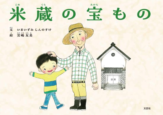 絵本「米蔵の宝もの」の表紙（中サイズ）