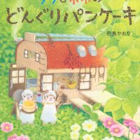 絵本「リリとネネの どんぐりパンケーキ」の表紙（サムネイル）