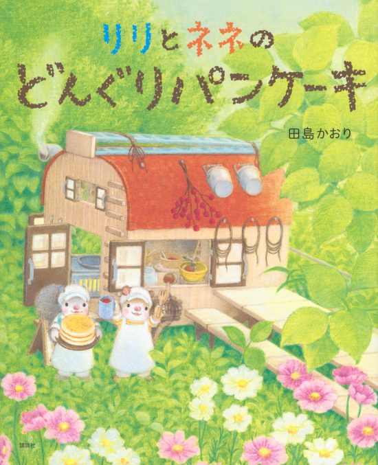 絵本「リリとネネの どんぐりパンケーキ」の表紙（全体把握用）（中サイズ）