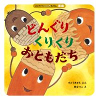 絵本「どんぐりくりくり おともだち」の表紙（サムネイル）