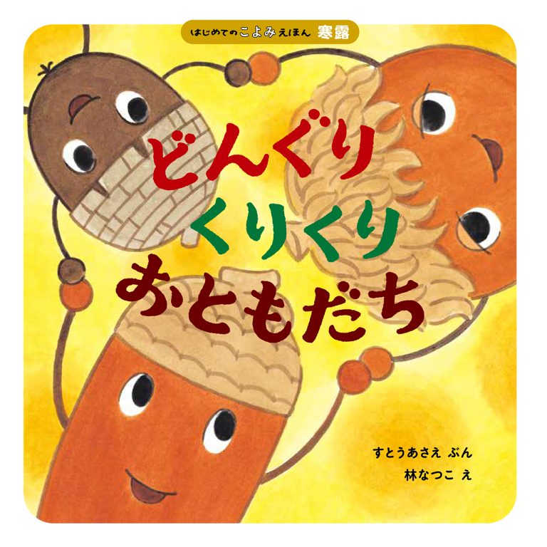 絵本「どんぐりくりくり おともだち」の表紙（詳細確認用）（中サイズ）