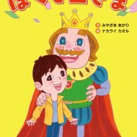 絵本「ぼくと王さま」の表紙（サムネイル）