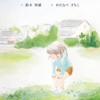 絵本「おはな どこいった！？」の表紙（サムネイル）