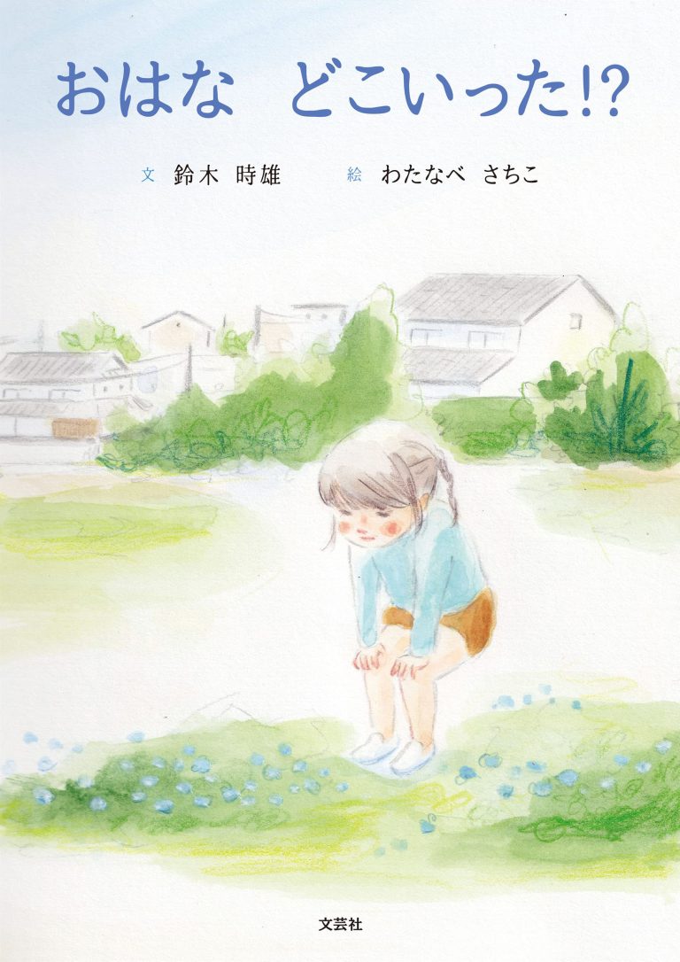 絵本「おはな どこいった！？」の表紙（詳細確認用）（中サイズ）