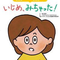 絵本「いじめ、みちゃった！」の表紙（サムネイル）