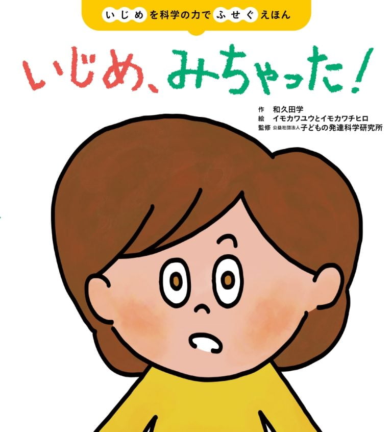 絵本「いじめ、みちゃった！」の表紙（詳細確認用）（中サイズ）