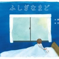 絵本「ふしぎなまど」の表紙（サムネイル）