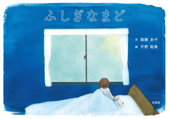 絵本「ふしぎなまど」の表紙（全体把握用）（中サイズ）