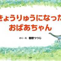 絵本「きょうりゅうになったおばあちゃん」の表紙（サムネイル）