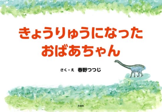 絵本「きょうりゅうになったおばあちゃん」の表紙（全体把握用）（中サイズ）