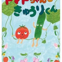 絵本「トマトちゃんときゅうりくん」の表紙（サムネイル）