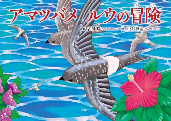 絵本「アマツバメ ルウの冒険」の表紙（中サイズ）