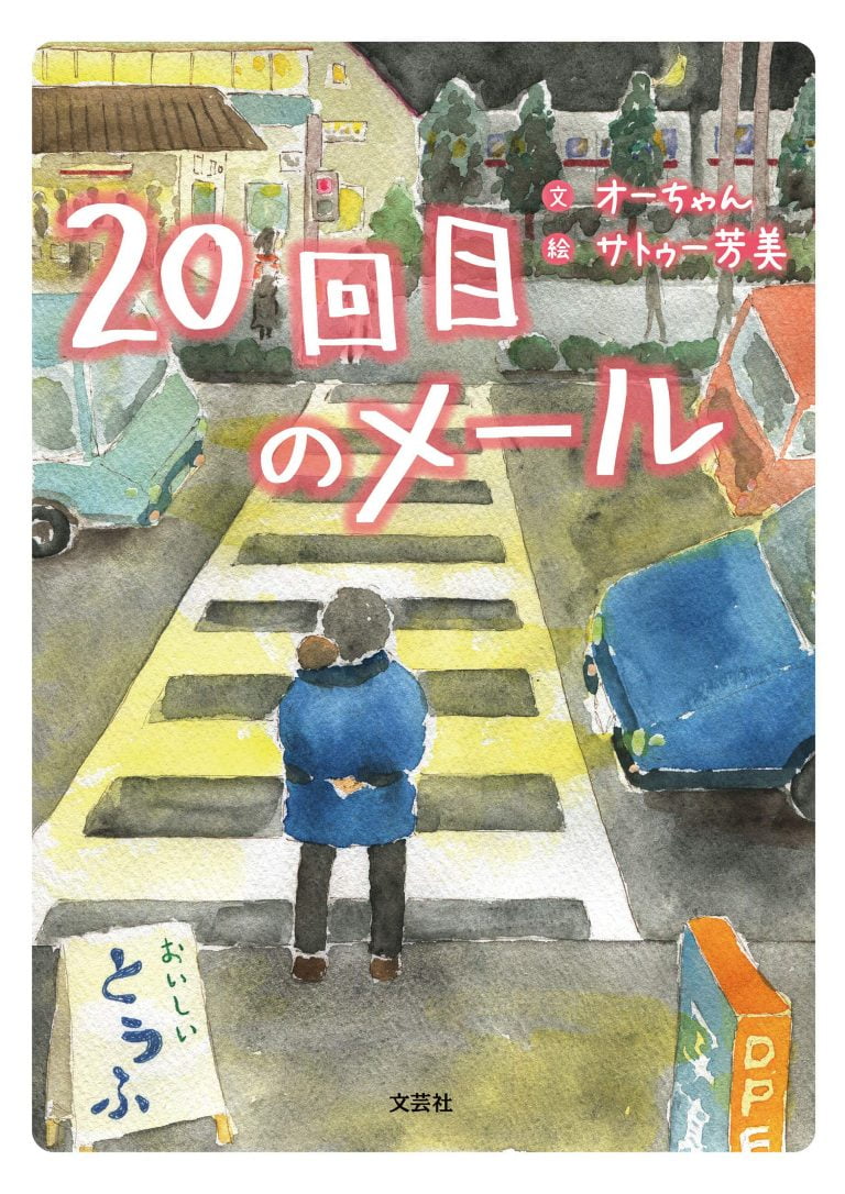 絵本「２０回目のメール」の表紙（詳細確認用）（中サイズ）