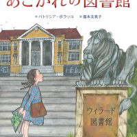 絵本「あこがれの図書館」の表紙（サムネイル）