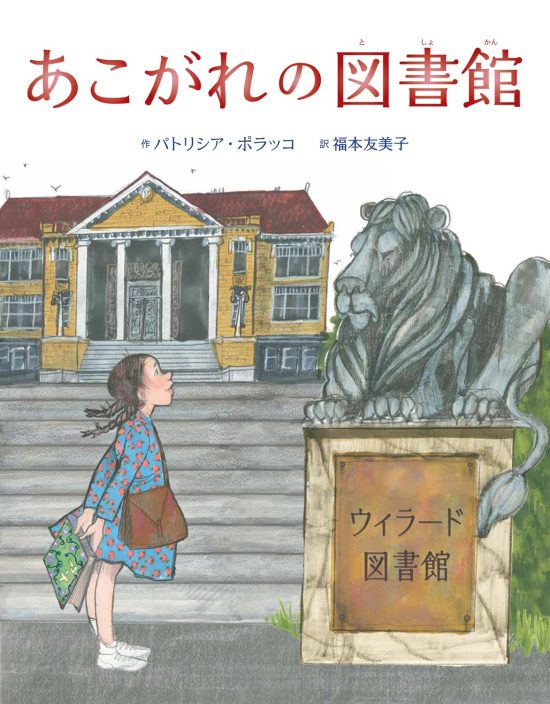 絵本「あこがれの図書館」の表紙（中サイズ）