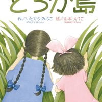 絵本「とろが島」の表紙（サムネイル）