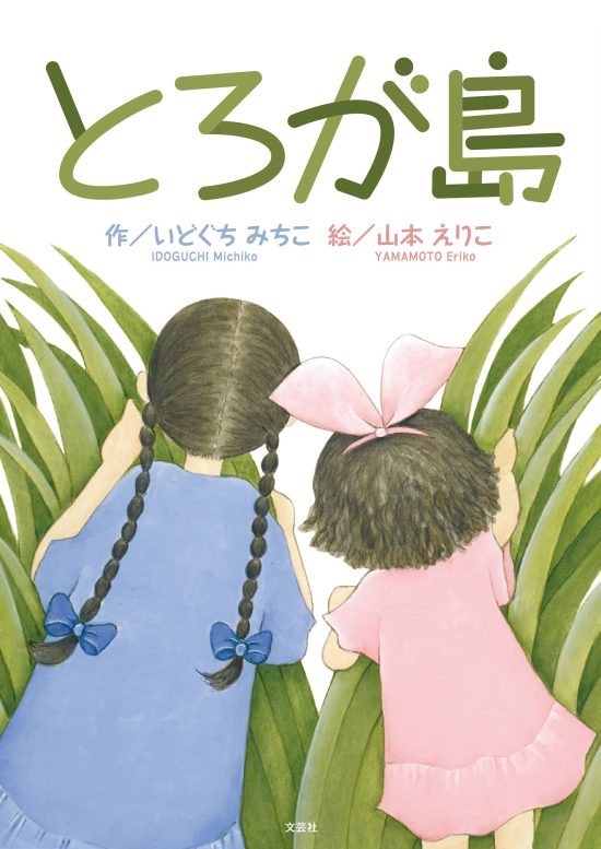 絵本「とろが島」の表紙（中サイズ）