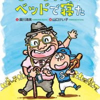 絵本「じいちゃんのベッドで寝た」の表紙（サムネイル）