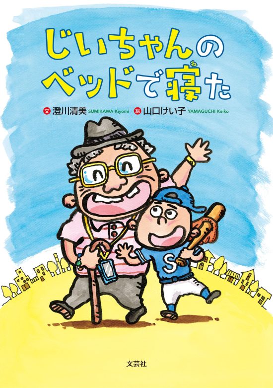 絵本「じいちゃんのベッドで寝た」の表紙（全体把握用）（中サイズ）