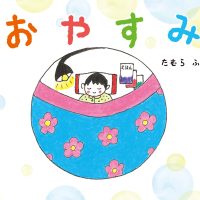 絵本「おやすみ」の表紙（サムネイル）