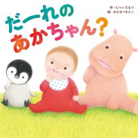 絵本「だーれの あかちゃん？」の表紙（サムネイル）