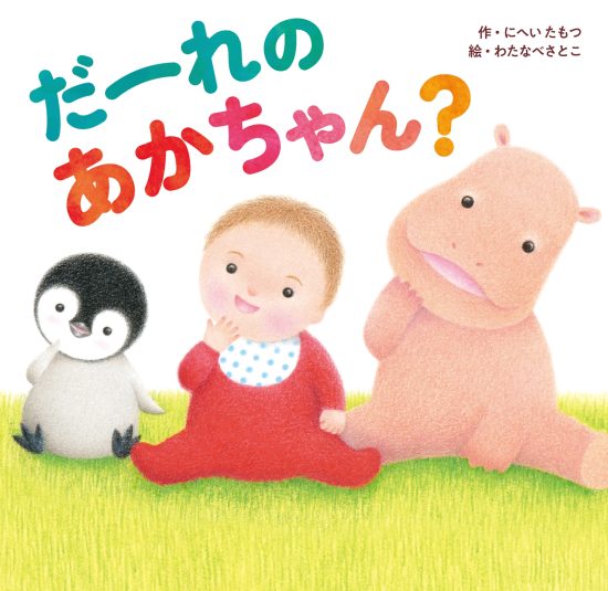 絵本「だーれの あかちゃん？」の表紙（全体把握用）（中サイズ）