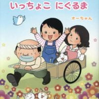 絵本「あっちゃんの いっちょこ にぐるま」の表紙（サムネイル）