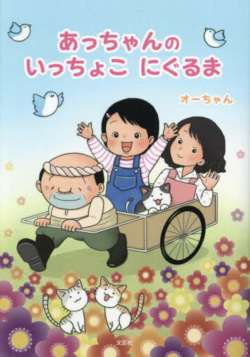 絵本「あっちゃんの いっちょこ にぐるま」の表紙（詳細確認用）（中サイズ）