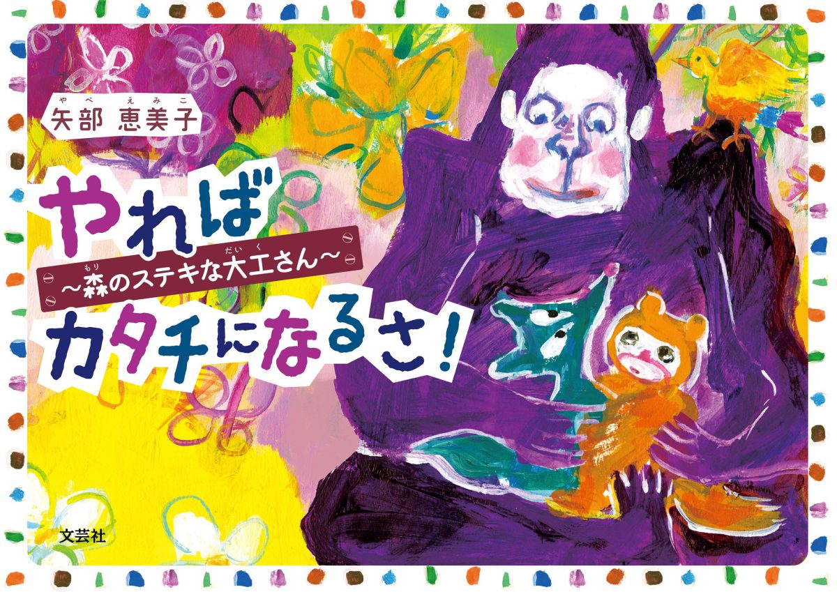 絵本「やれば カタチになるさ！」の表紙（大サイズ）