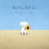 絵本「あいに、きたよ。」の表紙（サムネイル）