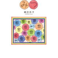 絵本「いろいろな みつ」の表紙（サムネイル）