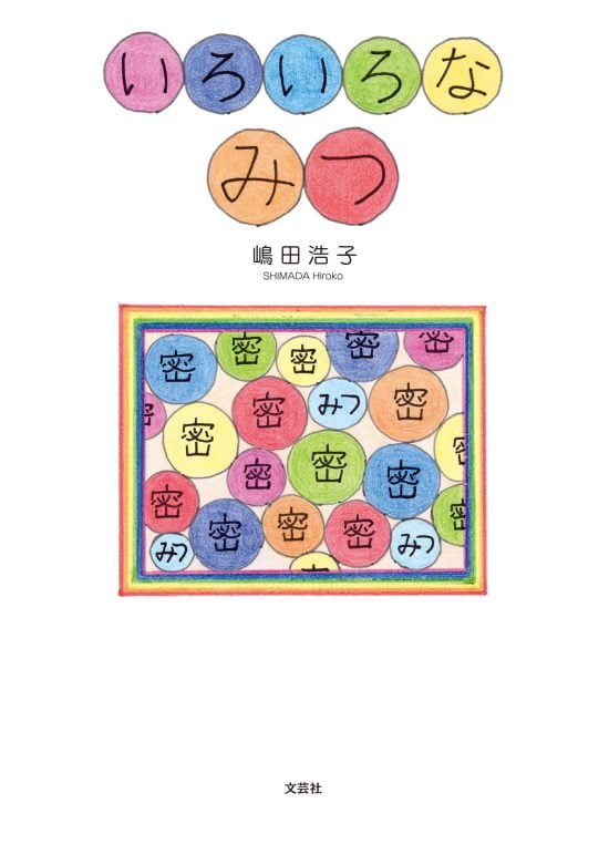 絵本「いろいろな みつ」の表紙（中サイズ）