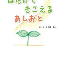 絵本「はたけで きこえる あしおと」の表紙（サムネイル）