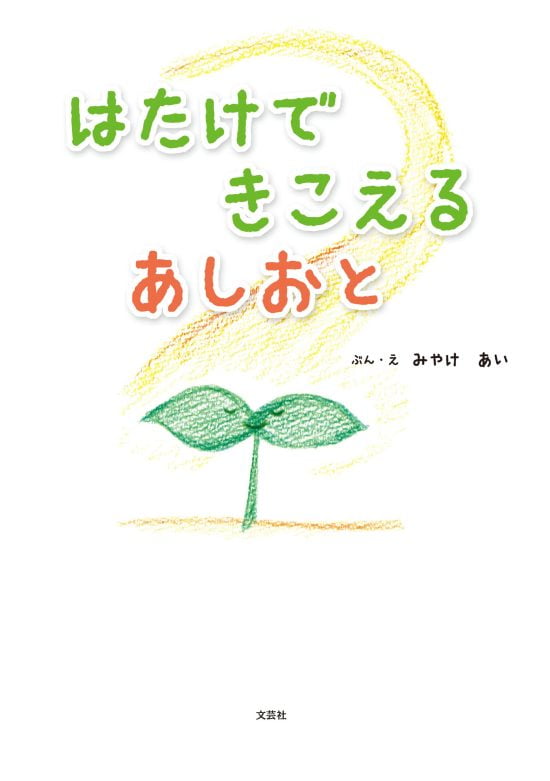 絵本「はたけで きこえる あしおと」の表紙（全体把握用）（中サイズ）