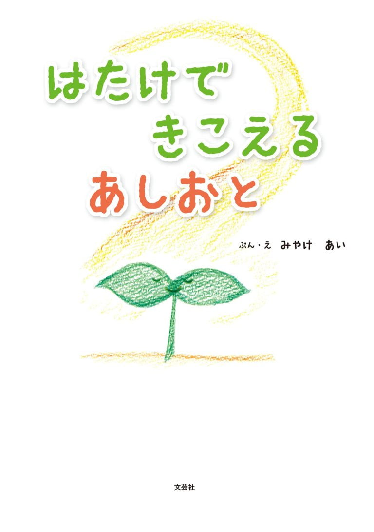 絵本「はたけで きこえる あしおと」の表紙（詳細確認用）（中サイズ）