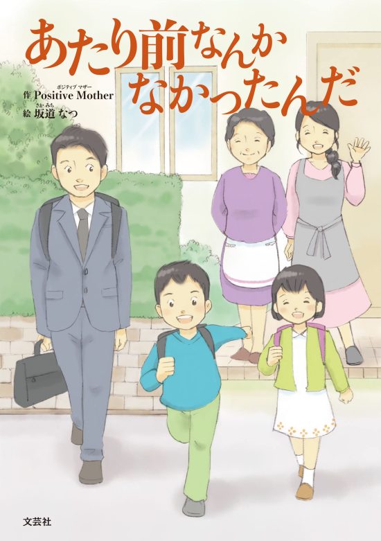 絵本「あたり前なんかなかったんだ」の表紙（中サイズ）