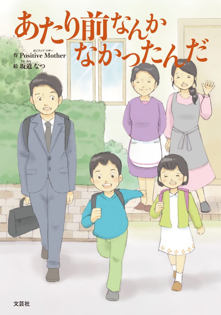 絵本「あたり前なんかなかったんだ」の表紙（詳細確認用）（中サイズ）