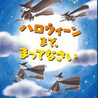 絵本「ハロウィーンまで、まってなさい」の表紙（サムネイル）