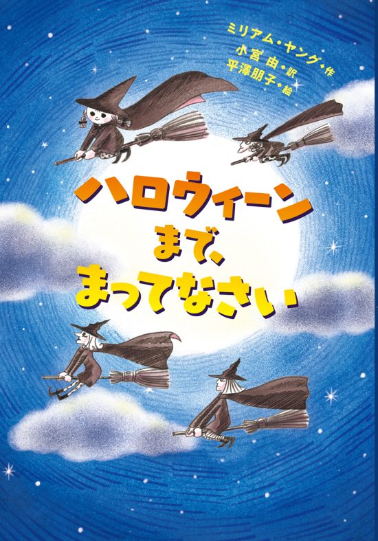 絵本「ハロウィーンまで、まってなさい」の表紙（中サイズ）